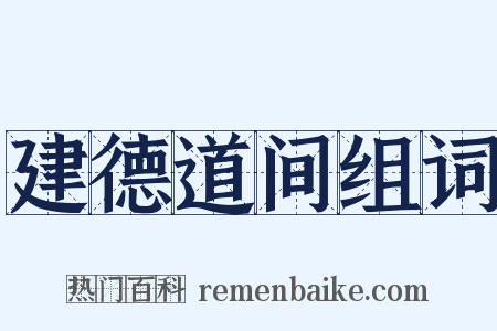 建德道间组词是什么意思的图片